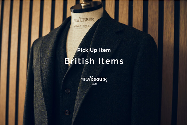 ニューヨーカー メンズ「PICK UP ITEM “British Items”」を紹介する特集コンテンツを公開。