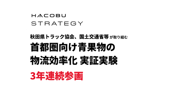 秋田県トラック協会、国土交通省等が取り組む「首都圏向け青果物の物流効率化 実証実験」に、3年連続参画