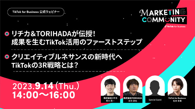 TikTok for Business公式ウェビナー【リチカ＆TORIHADA TikTok for Business Marketing Community】を9月14日（木）14時より開催！