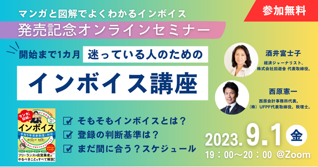開始まで1カ月！　迷っている人のためのインボイス講座『マンガと図解でよくわかる インボイス』発売記念オンラインセミナーを9月1日（金）に開催