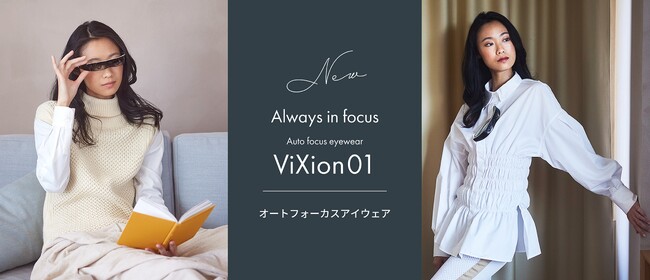 オートフォーカスアイウェア「ViXion01」、クラウドファンディング期間を延長へ【2023年9月30日(土)まで】
