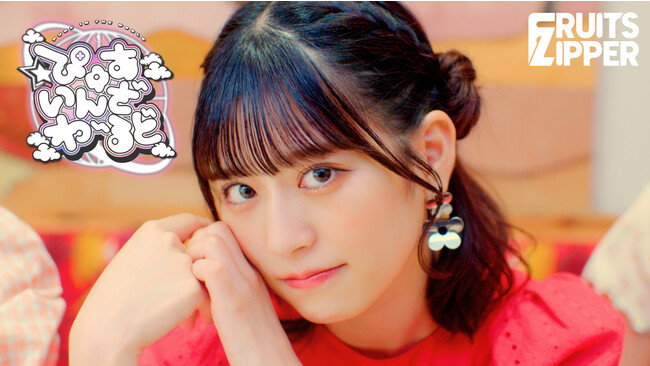 FRUITS ZIPPER、1st シングルCD『わたしの一番かわいいところ』より先行配信曲「ぴゅあいんざわーるど」のMVを公開！　店舗別購入特典も発表