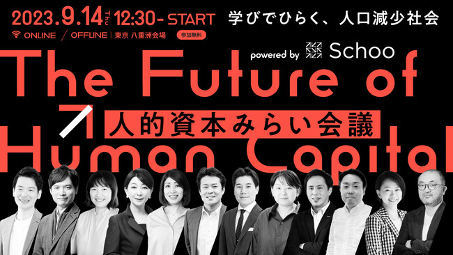 【9/14(木) 12:30～】「人的資本みらい会議 ～学びでひらく、人口減少社会～」を開催