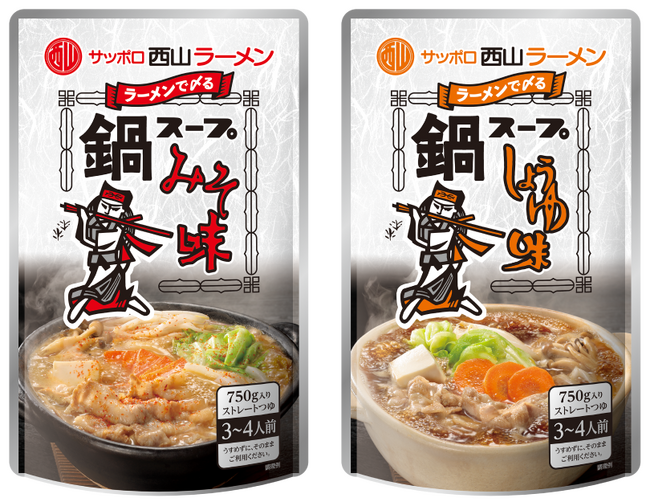 「西山製麺」×「久原本家 北海道」 共同開発商品『西山ラーメン ストレート鍋つゆ』 2023年8月28日(月)より新発売 「味噌味」と「醤油味」の2種類が登場