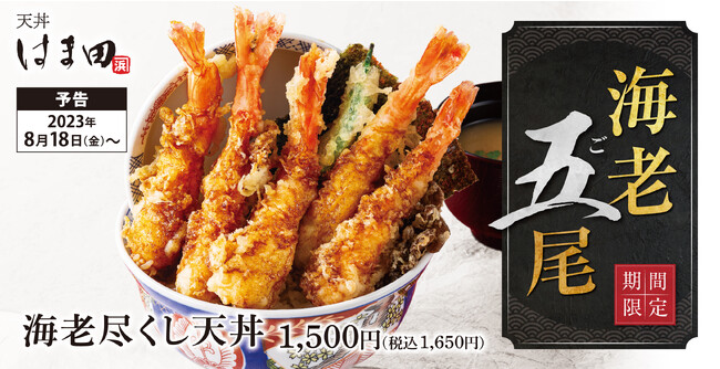【海老に夢中】身が柔らかく甘みが強い海老をとことん楽しむ「海老尽くし天丼」天丼はま田に新登場