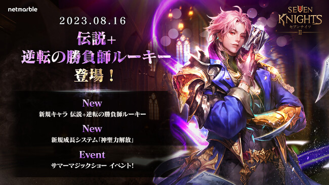 『セブンナイツ2』伝説＋英雄「逆転の勝負師 ルーキー」参戦！新成長システム「神聖力解放」実装