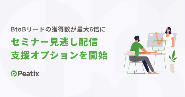 セミナーの”見逃し配信”でBtoBリード獲得数が最大6倍に！Peatix、見逃し配信支援オプションを提供開始