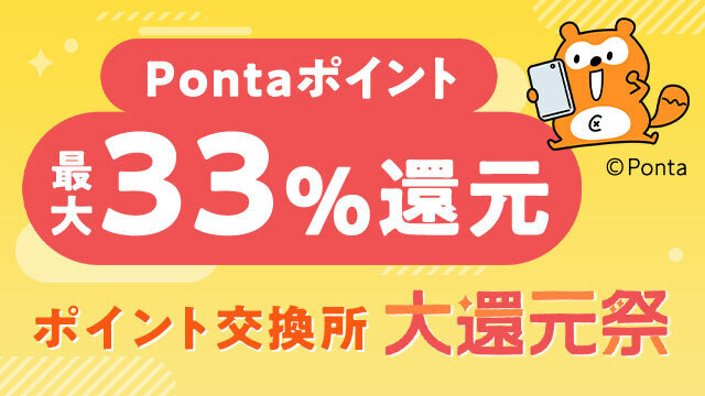 【auスマートパスプレミアム会員】ポイント最大33%還元！日替わり目玉商品も！