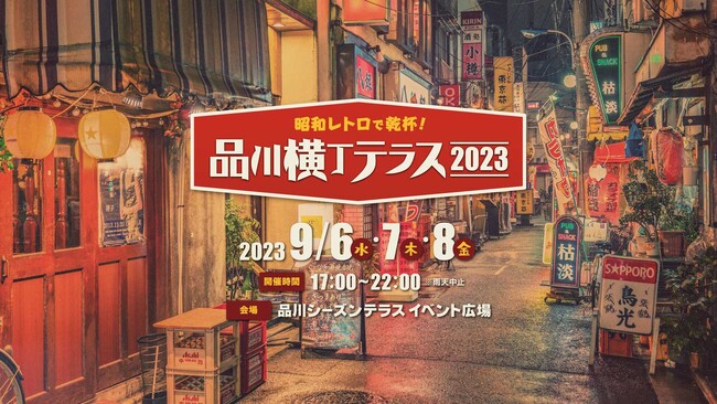 品川のオフィスビルのど真ん中に、昭和レトロな「横丁」が登場！「品川横丁テラス2023」9/6(水)~8(金) 開催