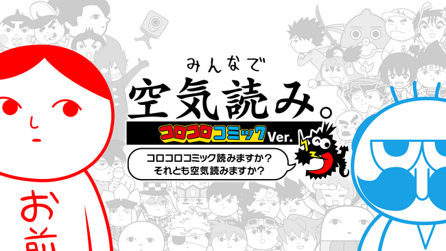 「みんなで空気読み。コロコロコミックVer.」うちゅう人田中太郎、おぼっちゃまくん、爆走兄弟レッツ＆ゴー！！、ダッシュ！四駆郎などの超人気キャラが登場！