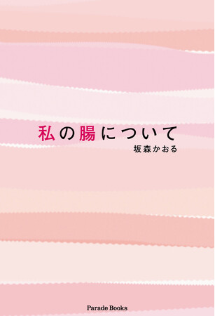著者を突如襲った原因不明の腹痛。同じような腸のトラブルを抱えている方に届けたい、食事療法や生活を綴ったエッセイ『私の腸について』発売！