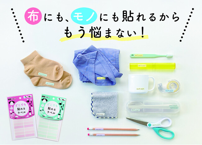 布にも、モノにも貼れるから、お名前つけはこれだけでOK！【どこでもラベル】2023年8月25日新発売！