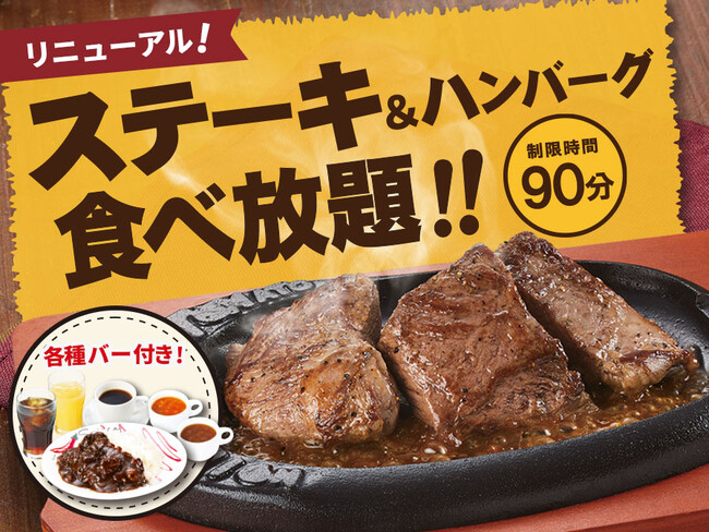 「極厚ステーキ食べ放題」ヤキニクの日〈8月29日(火)〉に開催決定！