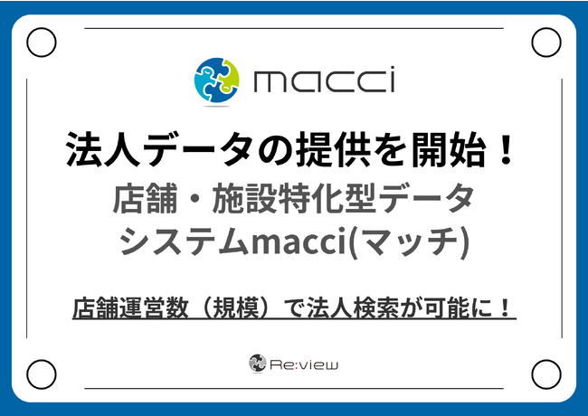 店舗・施設と紐付いた法人データの提供を開始！全国400万件、168ジャンルの店舗・施設が把握できるシステムmacci（マッチ）