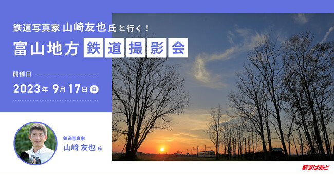 「駅すぱあと 乗りものフォトコンテスト」特別企画！鉄道写真家・山崎友也氏から撮影のコツやマナーを学べる富山地方鉄道撮影会に20名様を無料ご招待