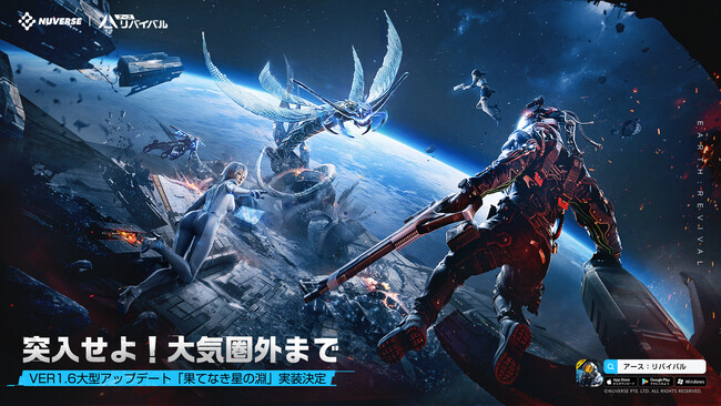 スマホ/PC向けSFサバイバルTPS『アース：リバイバル』Ver 1.6大型アップデート「果てなき星の淵」の実装が決定！