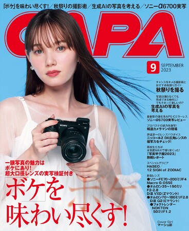 【8月19日発売】一眼写真の魅力は‟ボケ”にあり！　特集は「ボケを味わい尽くす！」。さらに、画像生成AIの実力と脅威にも迫る
