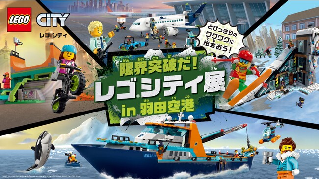 レゴ(R)シティと羽田空港がコラボレーション 限界に挑戦！みんなで巨大な街が作れる！？羽田空港内を巡り自分だけのミニフィギュアを手に入れよう！「限界突破だ！レゴ(R)シティ展」開催決定