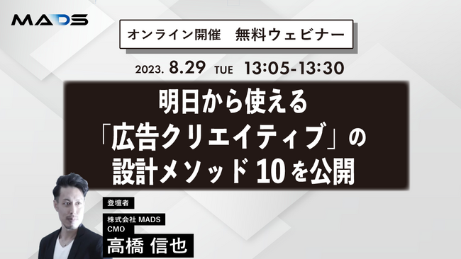 【無料ウェビナー開催のお知らせ】8/29（火）13:05～13:30 | 明日から使える「広告クリエイティブ」の設計メソッド10を公開