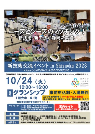 「新技術交流イベント in Shizuoka 2023」への一般参加者を募集します