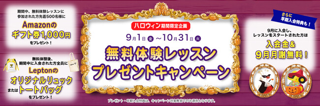 子ども英語教室Lepton（レプトン）　無料体験・入会でプレゼントがもらえる！ 2023年9月、10月のハロウィン期間限定企画『“無料体験レッスン”プレゼントキャンペーン』を実施