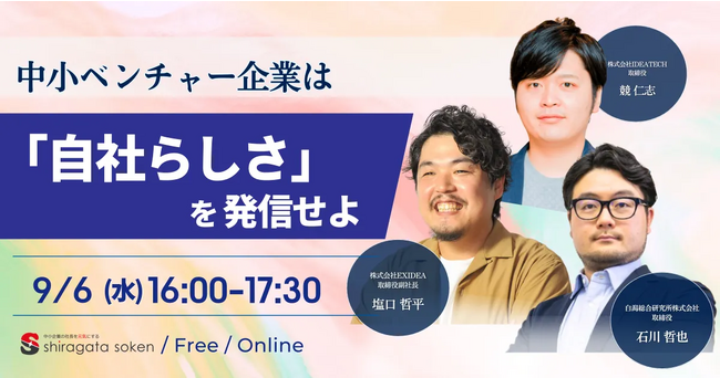 【IDEATECH × EXIDEA × 白潟総合研究所｜共催セミナー】中小ベンチャー企業は「自社らしさ」を発信せよ