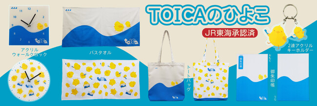 【ＪＲ東海承認済】TOICAのひよこグッズを【数量限定】で販売開始致します！JR東海のICカード（TOICA）のキャラクターひよこがグッズに！