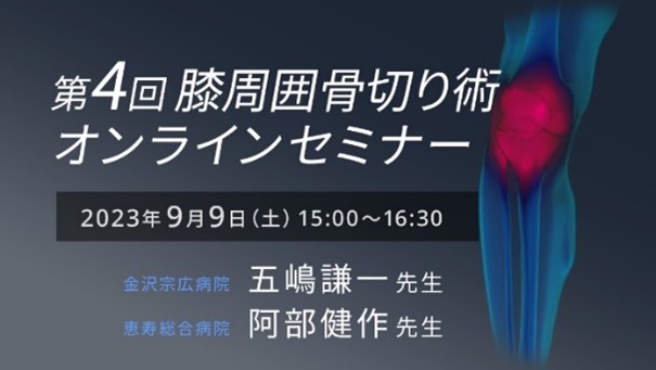 「第4回 膝周囲骨切り術オンラインセミナー」9月9日開催