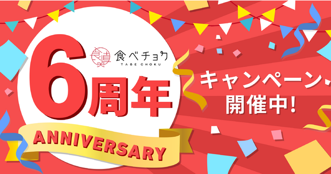 食べチョク6周年を記念した感謝祭を開催。夏の旬食材などが詰まった期間限定福袋特集などを開始！