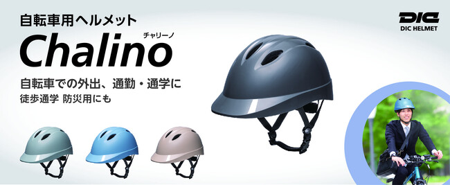 ＤＩＣプラスチック社、大人から子供まで様々な用途で使える自転車用ヘルメット「Chalino(TM)(チャリーノ)」を新発売