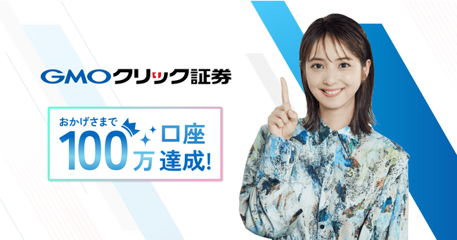 GMOクリック証券、総口座数が100万口座を突破！