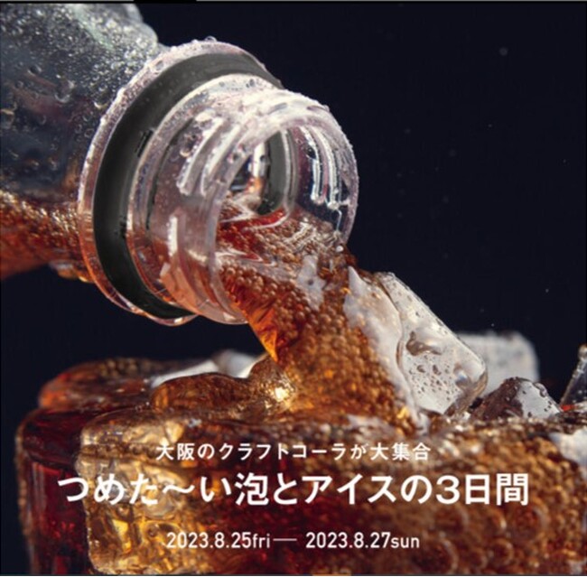 【枚方T-SITE】大阪のクラフトコーラが大集合。「つめた～い泡とアイスの3日間」を8/25(金)～8/27(日)に開催
