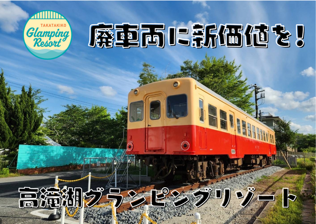 廃車両に新価値を！「高滝湖グランピングリゾート」は小湊鐵道「キハ203」を活用し地域の活性化を目指します。