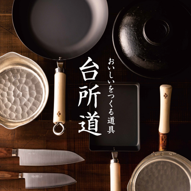 【AKOMEYA TOKYO】8月25日（金）より、AKOMEYA TOKYOが自信をもってお勧めする、職人の技術が詰まった”おいしいをつくる” 食道具のフェア「台所道」を開催！