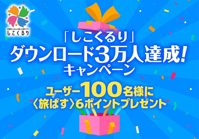 四国観光・旅アプリ「しこくるり」ダウンロード3万人達成キャンペーンを実施します！