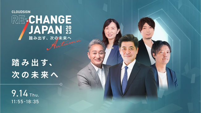 「AIとDX」をテーマとしたビジネスカンファレンス『Cloudsign Re:Change Japan 2023 Autumn』が9月14日に開催決定