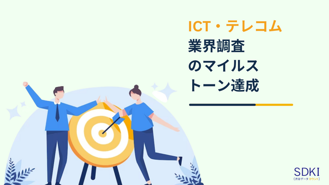 SDKI は、2023 年 7 月までに 1,450 以上の ICT および通信業界レポートを発行することで市場調査データベースを拡張します。