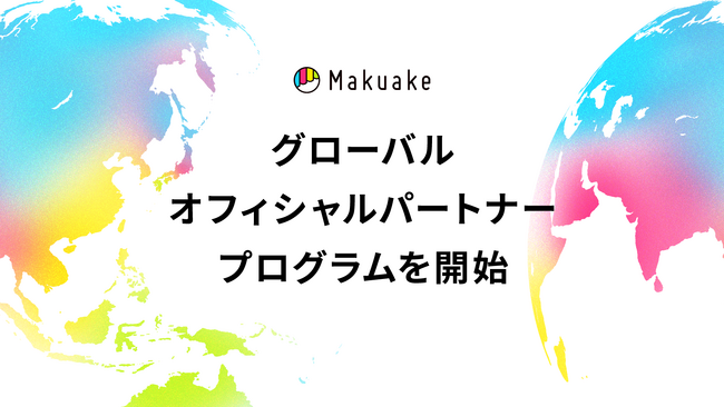 マクアケ、海外メーカーの日本進出を包括支援するグローバルオフィシャルパートナープログラムを開始～英語圏・中華圏・韓国の企業のプロジェクトを全8社のパートナーとサポート～