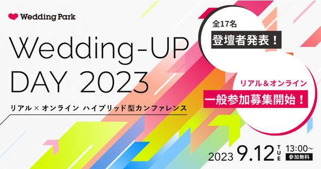 9/12（火）開催「Wedding-UP DAY 2023」全17名の登壇者発表＆一般参加の申し込み受付開始