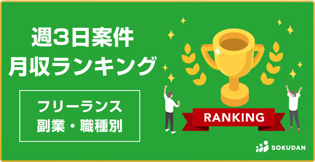 週3日稼働案件の職種別月収ランキングNo.1は「データサイエンティスト」で月72万円。上位7職種が月50万円を超える月収｜SOKUDAN調査レポート