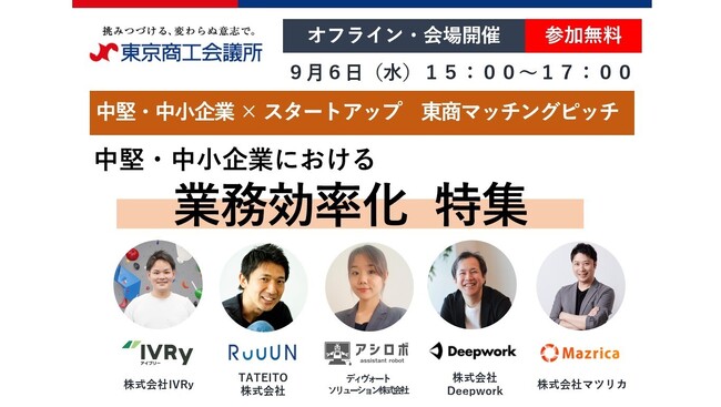 電話DXのIVRy、東京商工会議所主催「中堅・中小企業×スタートアップ　東商マッチングピッチ」に登壇決定