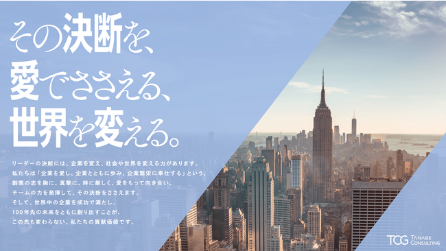 タナベコンサルティンググループ、私たちの貢献価値＝パーパスを策定。「その決断を、愛でささえる、世界を変える。」