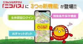 ニコニコレンタカー公式アプリ「ニコパス」が更に便利に！お客様の声にお応えして、「検索条件保存機能」「生体認証ログイン」「AIチャットボット」の３つの新機能を追加