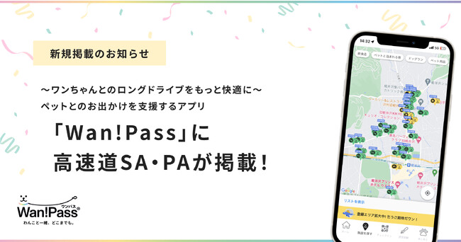 ペットとのお出かけを支援する「Wan!Pass（ワンパス）」に、高速道路SA、PAが掲載されました