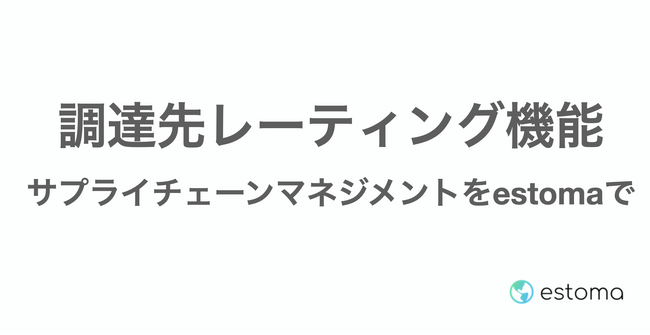 ESG情報統合管理クラウドestomaに調達先レーティング機能の提供開始