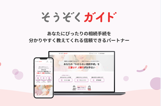【三菱UFJ銀行】無料相続手続サポートサービス「そうぞくガイド」をリリース　～相続のどうしよう？に寄り添います～