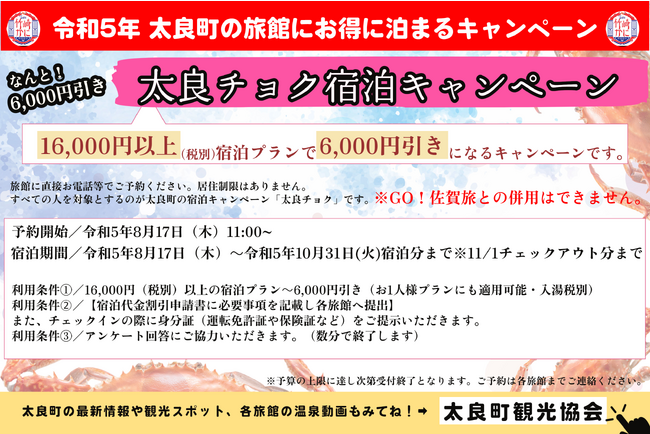 太良町観光協会（佐賀県）は、太良町内の旅館に直接予約で宿泊代金が割引になる「太良チョク宿泊キャンペーン」を実施します！