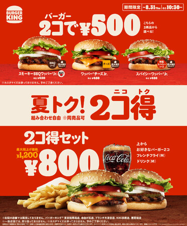 バーガーキング(R)が夏を盛り上げる「2コ得（ニコトク）」開催！直火焼きビーフパティ使用の本格バーガー「ワッパー(R)Jr.」３種が2コ500円！セット800円！売上トップ3のチーズ・BBQ・スパイシー登場！