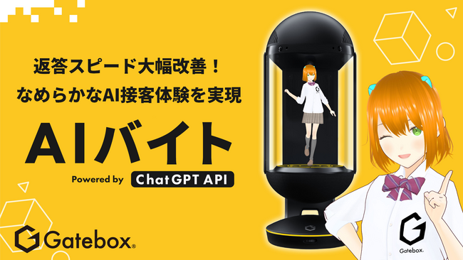 Gatebox、ChatGPT連携のAI接客サービス「AIバイト」の返答スピードを高速化！なめらかなAI接客体験を実現