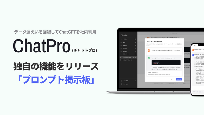 法人向けChatGPTサービス「ChatPro」がプロンプトの社内共有機能をリリース。社内での使い方・良い事例の共有が簡単に。本家にない独自機能を引き続き強化